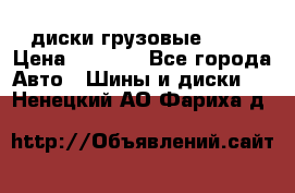 диски грузовые R 16 › Цена ­ 2 250 - Все города Авто » Шины и диски   . Ненецкий АО,Фариха д.